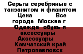 Серьги серебряные с танзанитом и фианитом › Цена ­ 1 400 - Все города, Москва г. Одежда, обувь и аксессуары » Аксессуары   . Камчатский край,Петропавловск-Камчатский г.